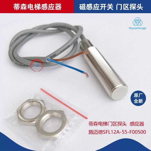 蒂森电梯配件/提前开门磁开关/SFL12A-55-F00500门区探头感应器