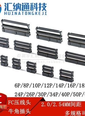 FC压线头 牛角插头FC-6P/8P/10P/14P/16P/20P/26/34-64P等 三件套