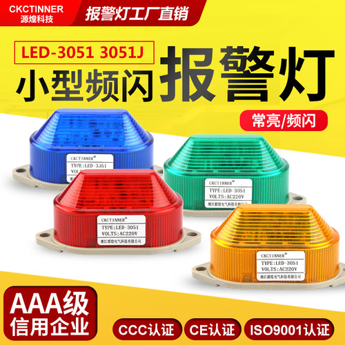 小型声光报警器频闪信号灯LED-3051J防水款闪亮警示灯迷你报警灯