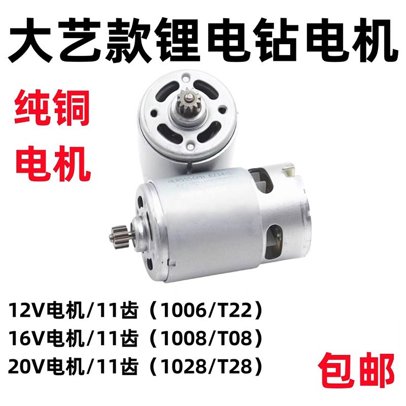 通用大艺12V16V20V充电钻11齿电机1006 10081028 T28 T22 T08马达