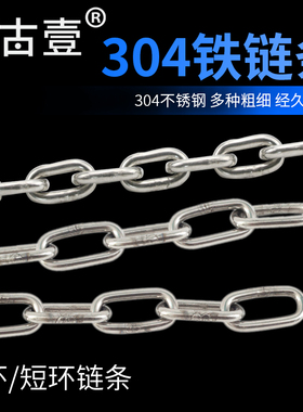 304不锈钢链条无缝长环短环铁链条晾衣链起重工业加粗链子铁锁链