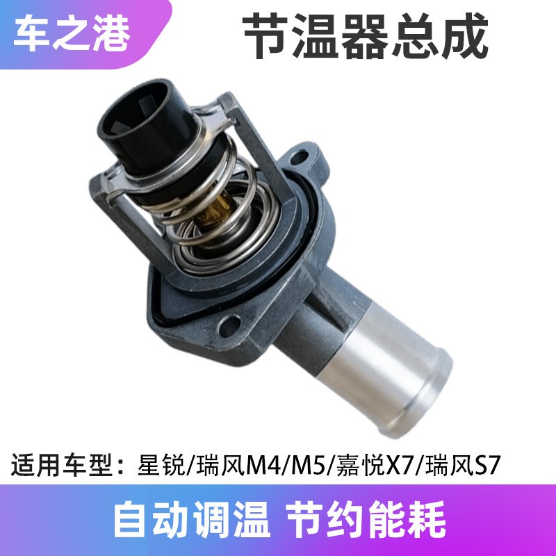 适配2.0VVT江淮瑞风M4/M5/M3嘉悦X7瑞风S7节温器总成恒温器调温器
