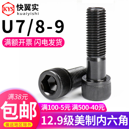 12.9级美制内六角螺丝 M7/8-9 ANSI/ASME B18.3SH UNC 圆柱头螺栓