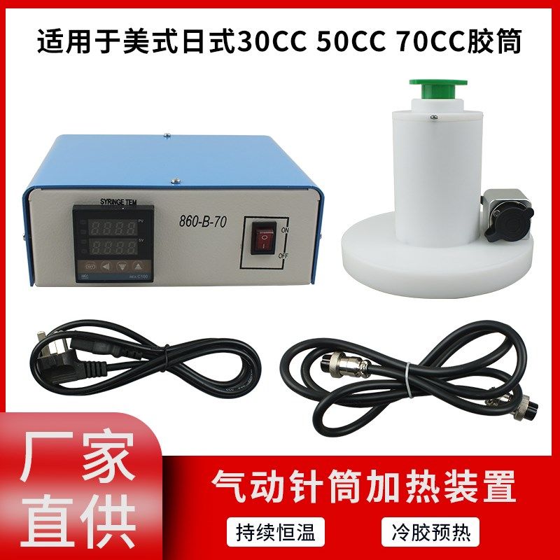 30/50/70CC胶筒冷胶预热平台点胶机配件美式日式气动针筒加热温