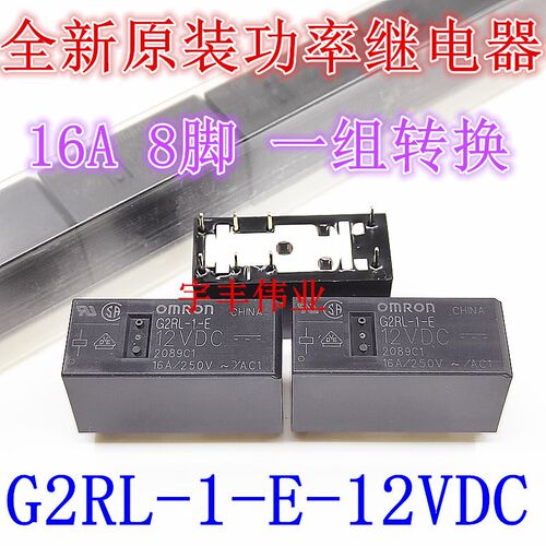 继电器 G2RL-1-E 12VDC 全新原装 16A DC12V 8脚 一组转换
