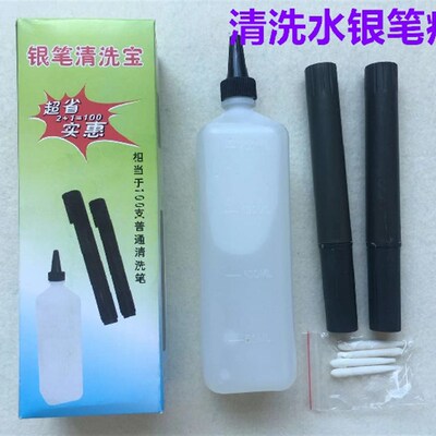 水银笔清洗笔专用笔水补充液清洗宝去除水银笔迹皮革布料银笔痕迹