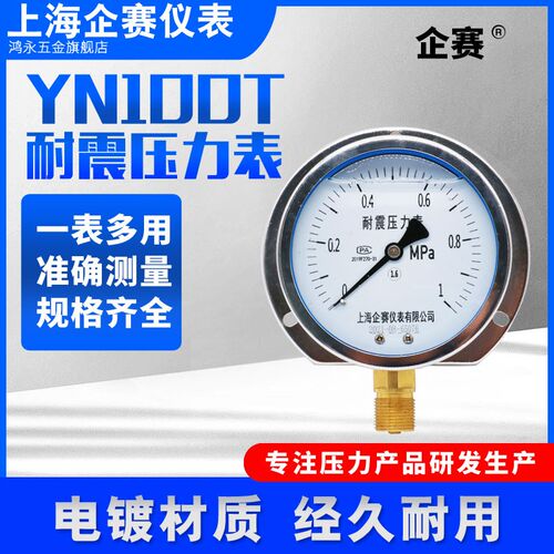 企赛YN100T耐震压力表-0.1-60Mpa径向直接式气压水压油压负压