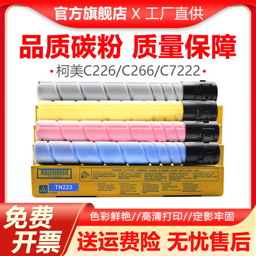 适用柯尼卡美能达TN223粉盒C226 C256 C266柯美BizhubC7222 C7226