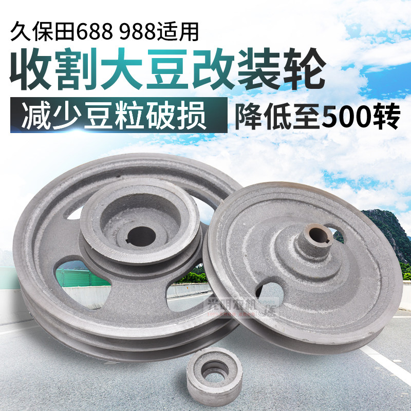 久保田688988收割机配件收割大豆改装皮带轮降低割台转速减少破损