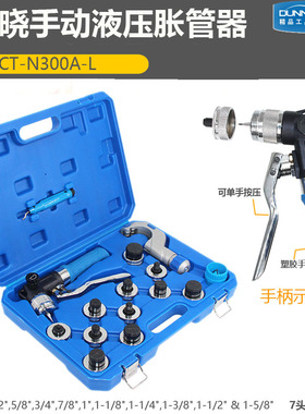 东晓CT-N300AL胀管器 10-42mm 45mm大胀头新式制冷手动液压涨铜管