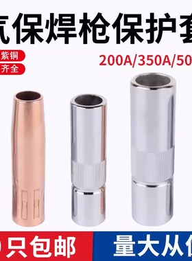 气保焊枪保护咀200A喷嘴350A保护嘴500A二保焊机配件大全喷管枪套
