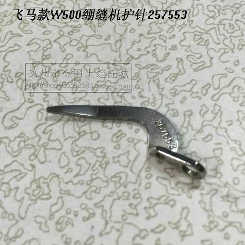 飞马杰克W500 W600三针五线绷缝机冚车弯针257550上护针257553