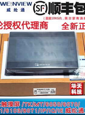 威纶通/威纶触摸屏/TK/MT/6071/IP/IQ/IH/MT6103IP/8071/8102/IE