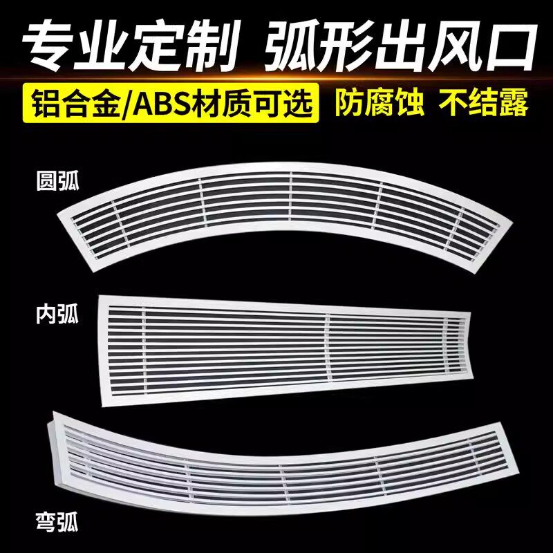 弧形中央空调出风口百叶格栅abs预埋隐形无边框圆形凹凸异形定制