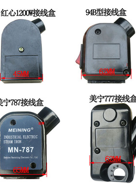 吊瓶熨斗接线盒 红心1200W接线盒 94B接线盒 美宁777 787接线盒