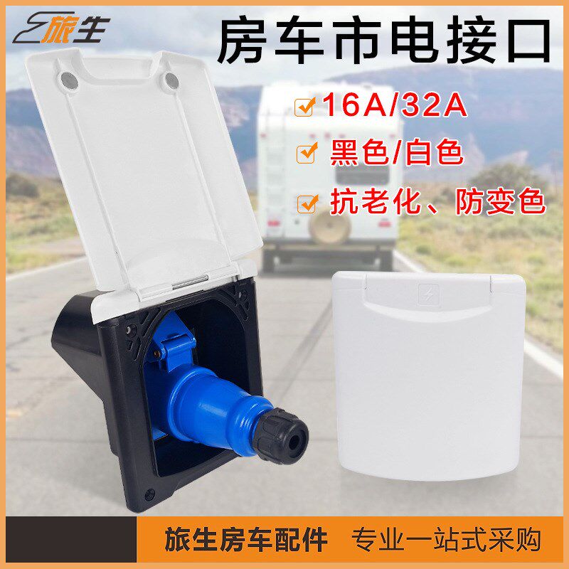 房车外接电源插座 防水市电接口充电口16A32A 电源插 房车配件
