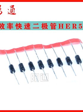 HER503 5A 200V DO-27 高效率快速二极管一元2只 维修配件