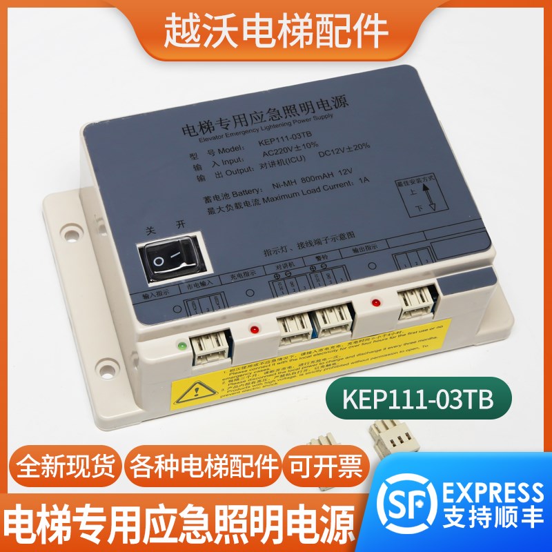 电梯专用应急照明电源KEP111-03TB适用对讲主机监控室轿顶