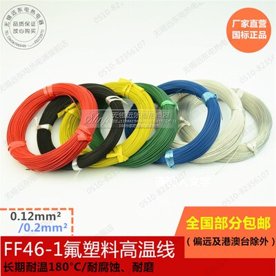国标FF46-1 氟塑料高温导线 铁氟龙镀锡高温线 0.12-16mm? 平方