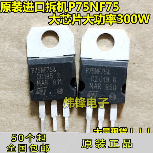 P75NF75 75N75 原装进口拆机 大功率场效应管逆变器电动车控制器