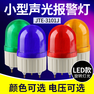 JTE-3101J声光报警器旋转式LED爆闪警示灯警报器闪烁灯220V12V24V