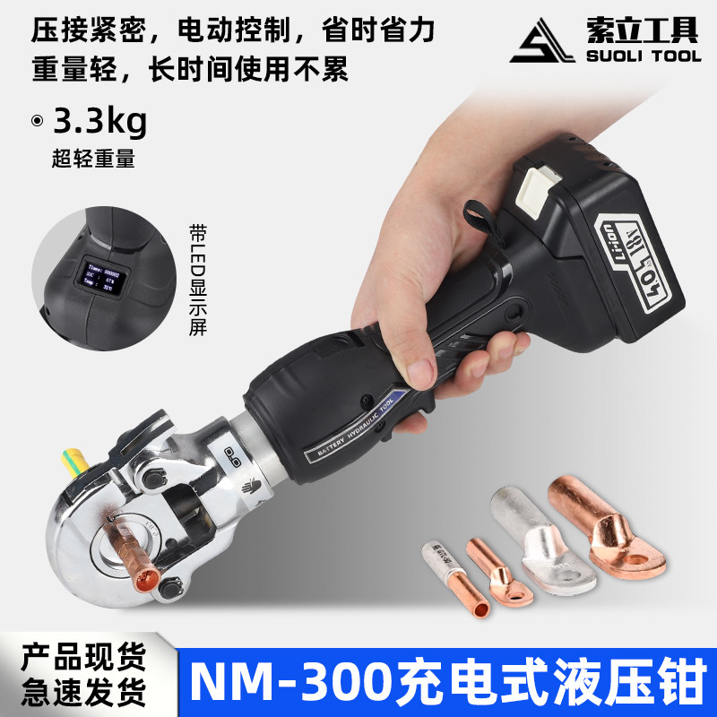 充电式电工压线钳NM-30016-300可携式电动液压钳电缆铜鼻压接钳子