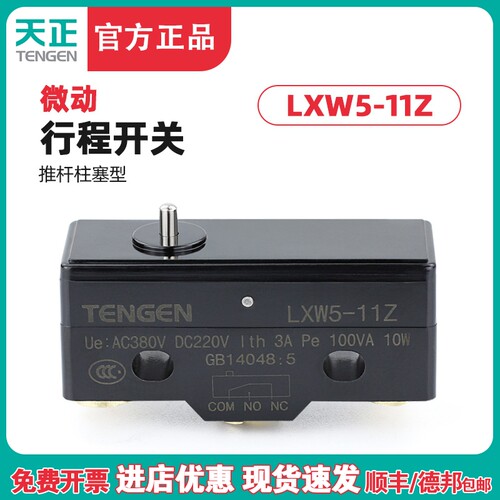 正品天正 LXW5-11Z行程开关 Z-15G-B限位开关 TM1300微动开关银点