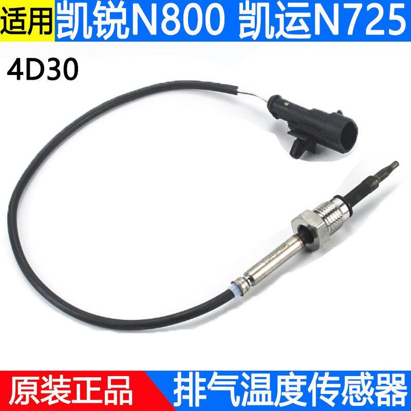 适用江铃凯运凯锐排气温度传感器N725强劲版N800排气管温度传感器