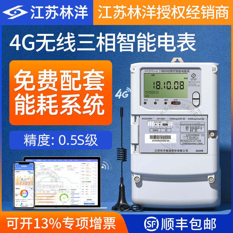 林洋三相四线多功能智能电表 4G无线远程电表 赠工厂能耗抄表系统