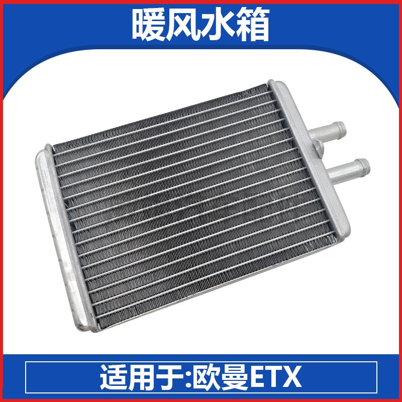 适用於欧曼ETX暖风水箱空调暖气制热快速 全新铝片芯子散热器总成