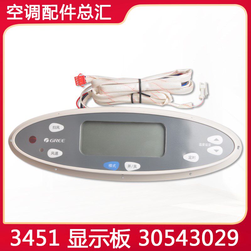 适用格力空调 3451 30543029 显示板 柜机电脑板 控制板