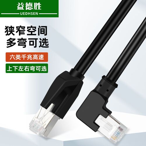 90弯头家用六类千兆网线 RJ45网络网线上下左右连接线