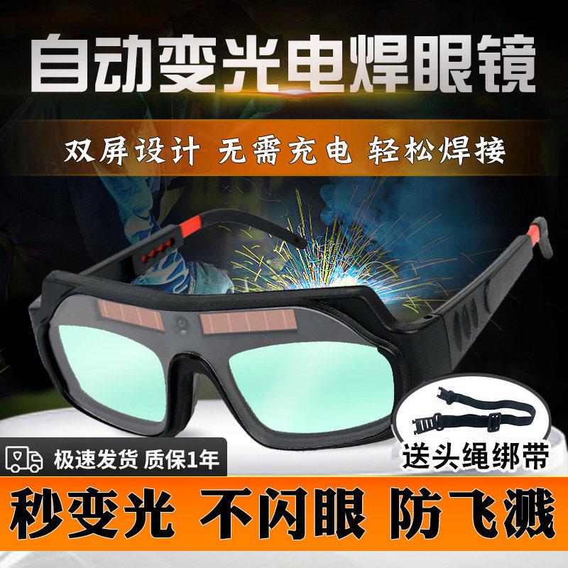 电焊眼镜焊工专用自动变光氩弧焊二保焊氧焊激光切割高档护目眼镜