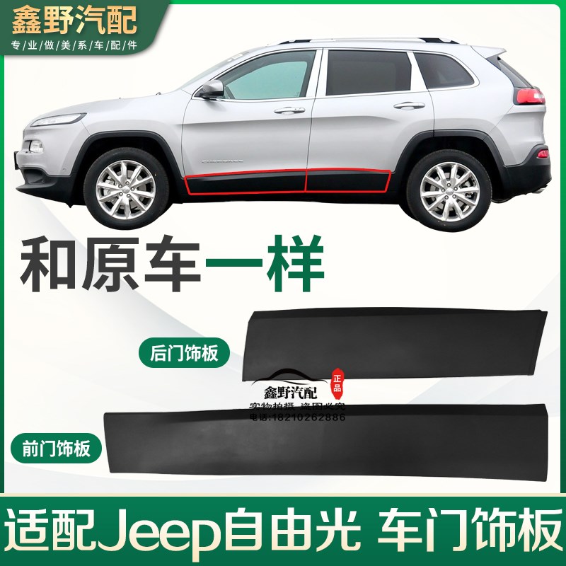 适配jeep吉普自由光车门饰板自由光车门护板自由光保护车门防撞条