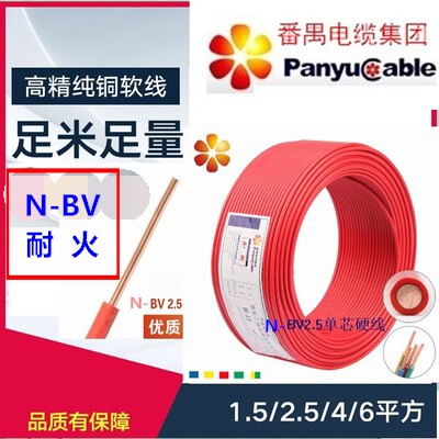 番禺电缆厂耐火(NH)N-BV乐光/番电1.5/2.5/4/6国标家用消防铜芯线