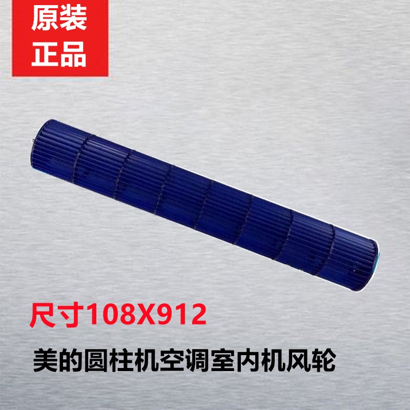 适用于美的空调两匹三匹圆柱机风轮风叶108*912 贯流风叶风机叶轮