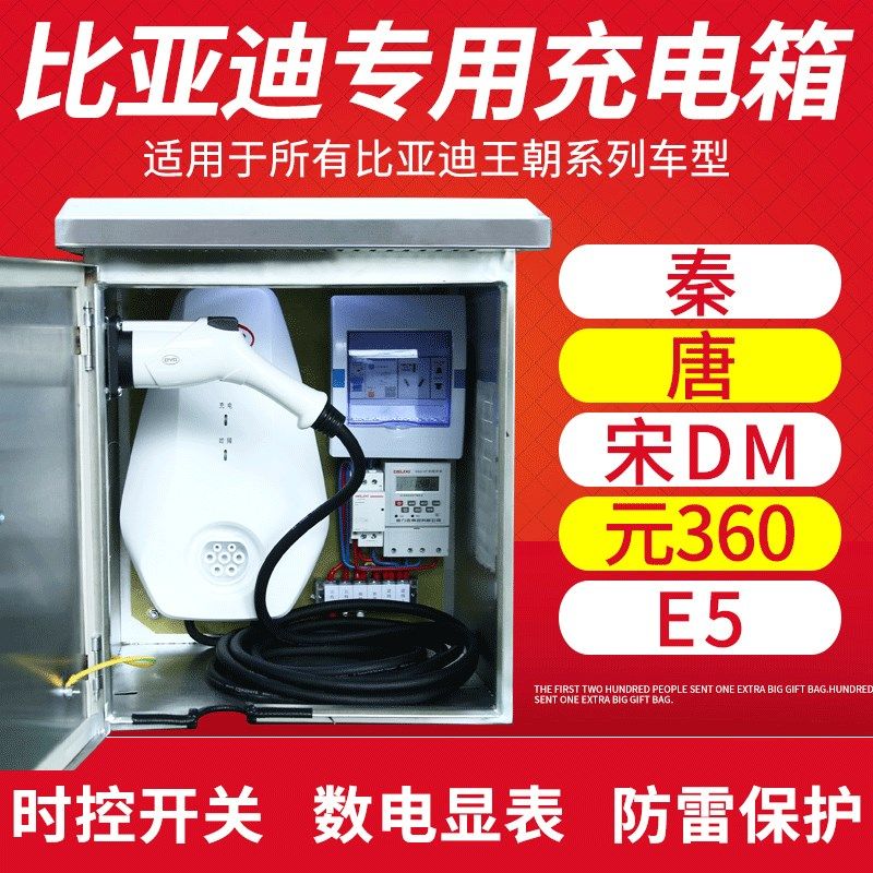 比亚迪充电桩箱保护箱唐秦100dm不锈钢充电箱BYD新能源汽车配电箱