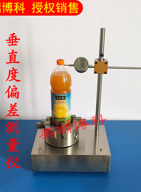 垂直度仪垂直度偏差测量仪PET瓶垂直度测试仪垂直度偏差测定仪