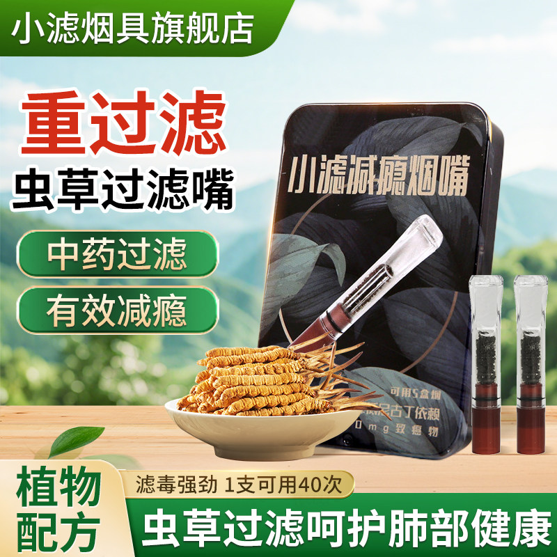 小滤虫草胶囊烟嘴中药过滤烟嘴过滤器粗中细通用减少吸烟量