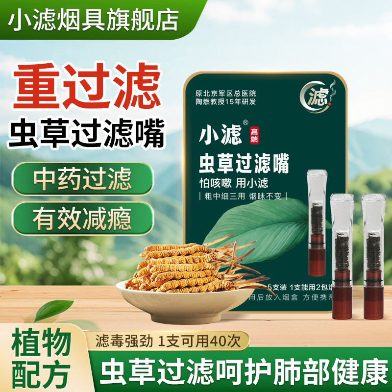 小滤烟嘴官方正品虫草胶囊烟嘴中药过滤嘴过滤烟嘴减瘾粗细通用