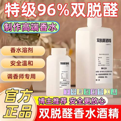 双脱醛酒精香水专用专业材料制作