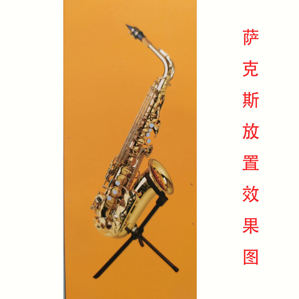 萨克斯支架可放入喇叭口的萨克斯支架降E中音降B次中音萨克斯支架
