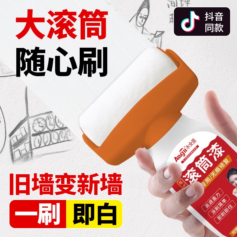 滚筒漆自刷乳胶漆墙壁修复室内家用去污神器白墙面修补白色补墙膏