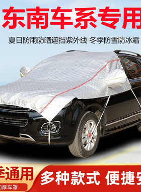 东南DX7汽车引擎盖车衣DX3半罩DX5车罩DX8防晒防雨遮阳罩隔热半身