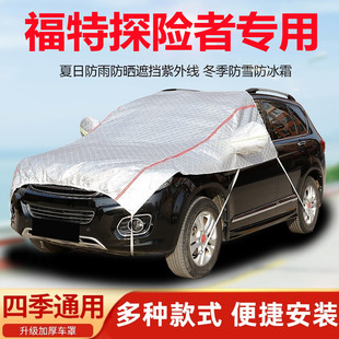 福特探险者汽车引擎盖车衣半罩前机盖车罩防晒防雨遮阳罩隔热SUV