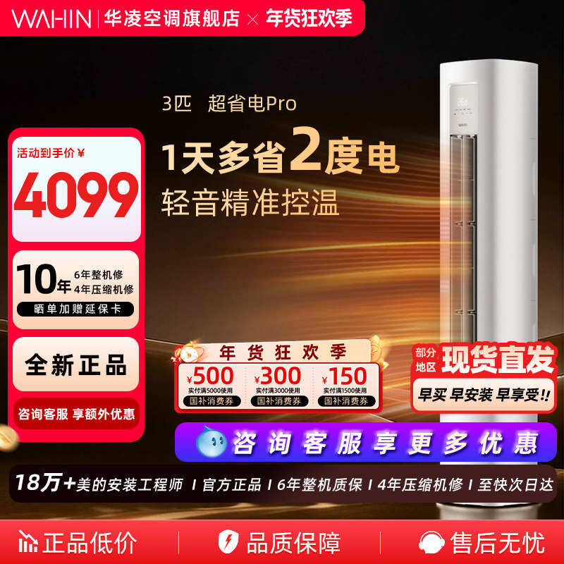 华凌空调神机二代超省电Pro柜机挂机客厅家用一级能效冷暖官方,大家电,空调,淘宝优惠券,粉丝福利购,淘宝优惠卷