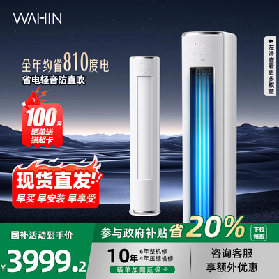 华凌空调3匹柜机超一级能效官方