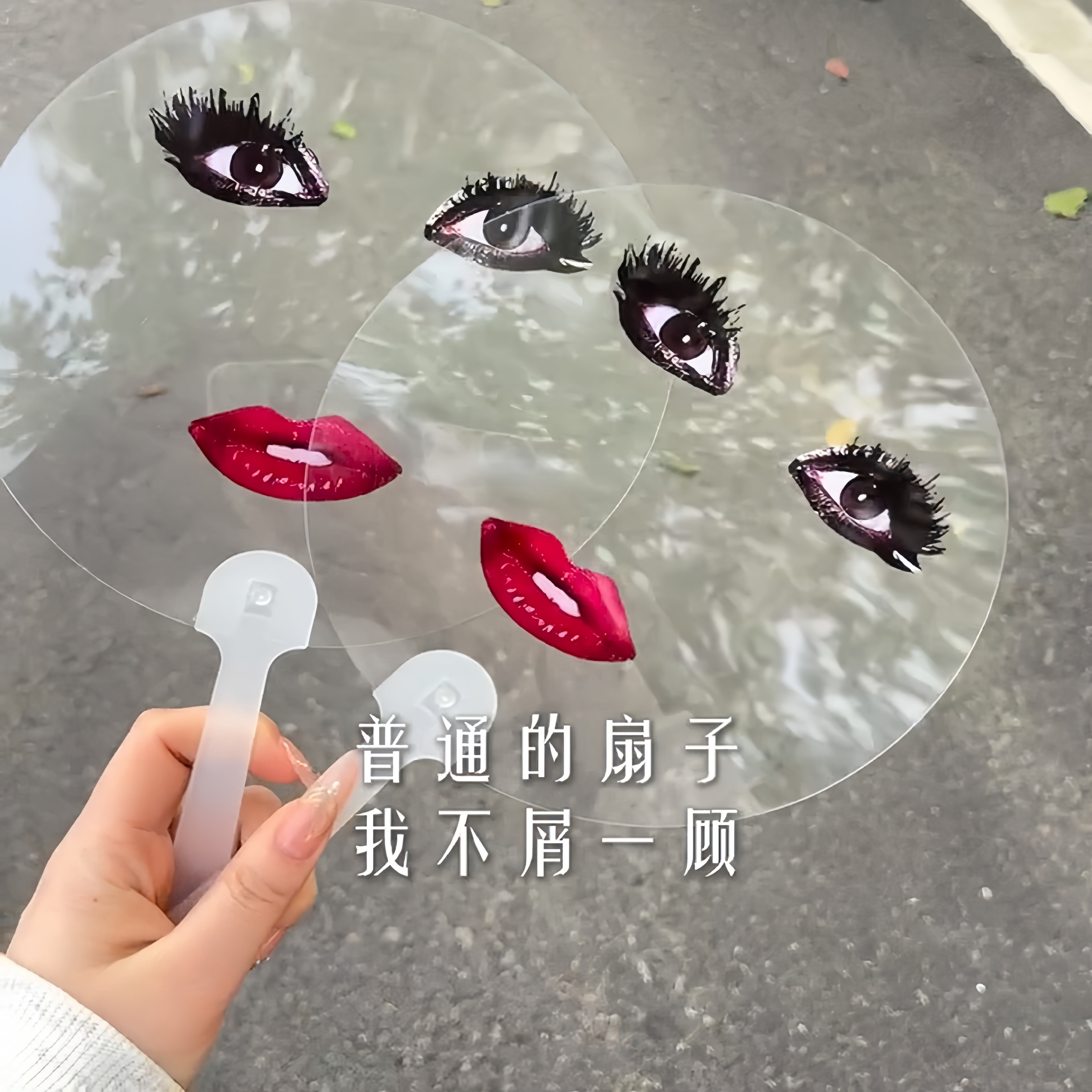 搞怪雷迪嘎嘎扇子烈焰红唇印花抽象透明圆扇子演唱会应援装送朋友
