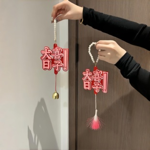 门把手婚房布置创意喜字结婚装饰房门挂件新房卧室小挂饰用品大全