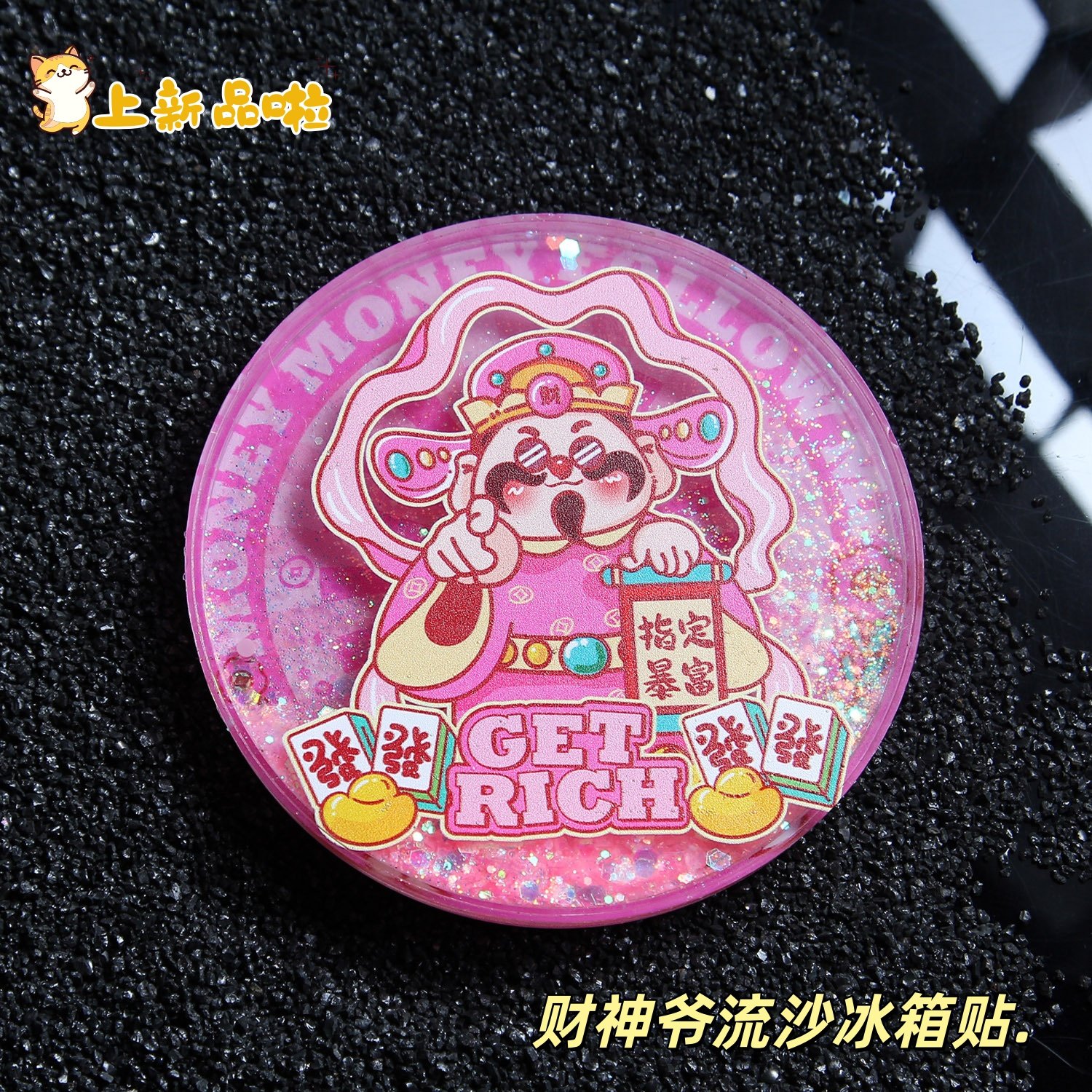 财神爷流沙冰箱贴招财进宝磁性贴动态摇摇乐桌面摆件创意国潮礼物,家居饰品,冰箱贴,淘宝优惠券,粉丝福利购,淘宝优惠卷